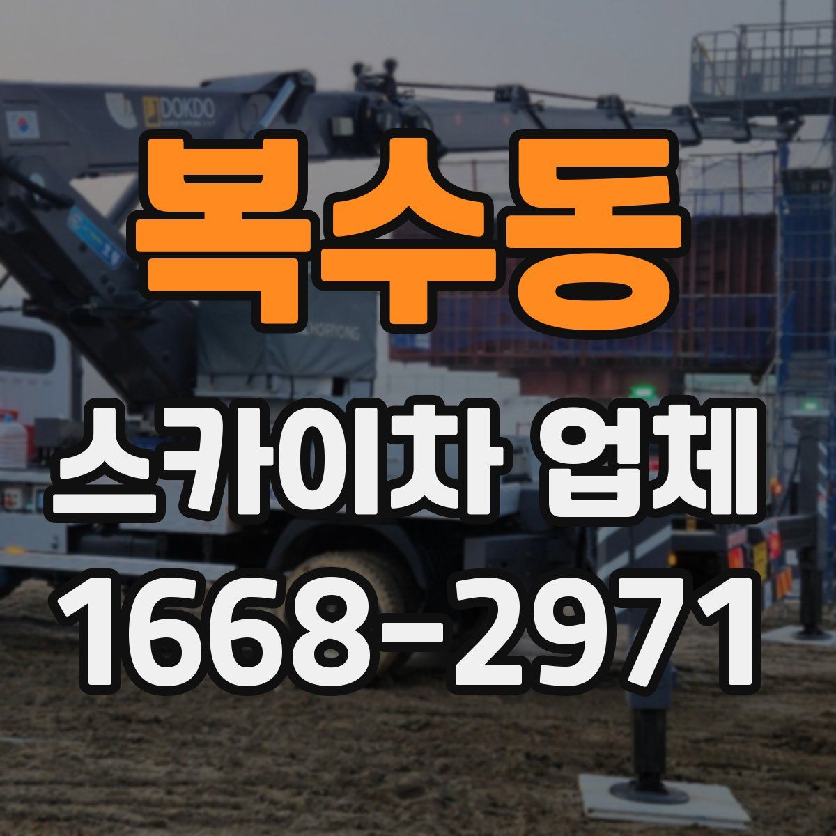 복수동 스카이차 업체