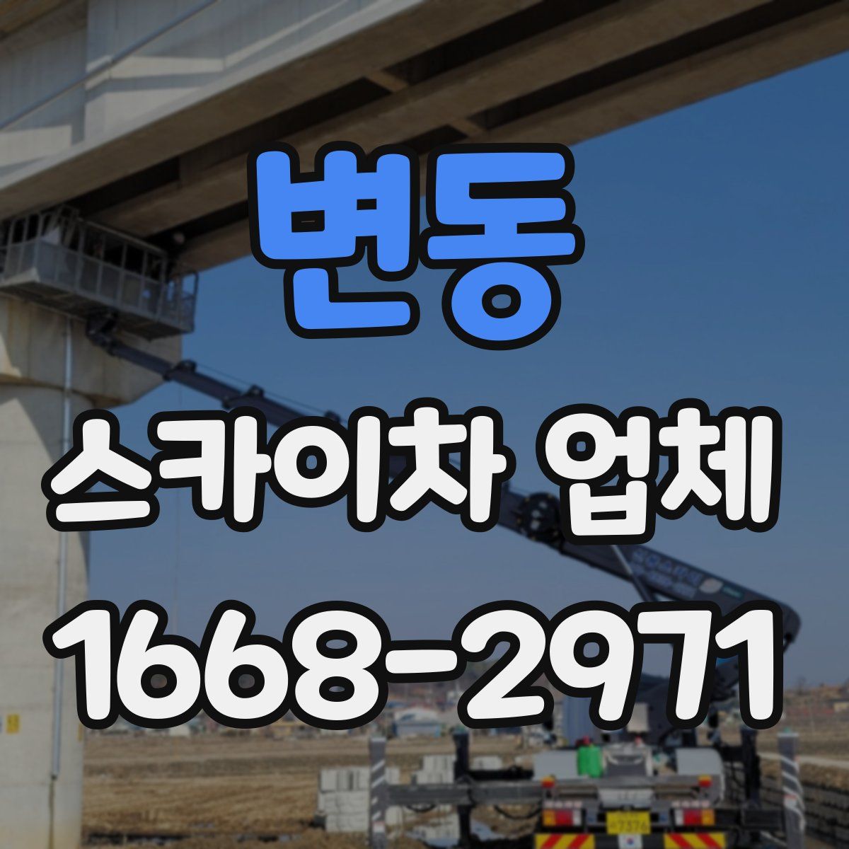 변동 스카이차 업체