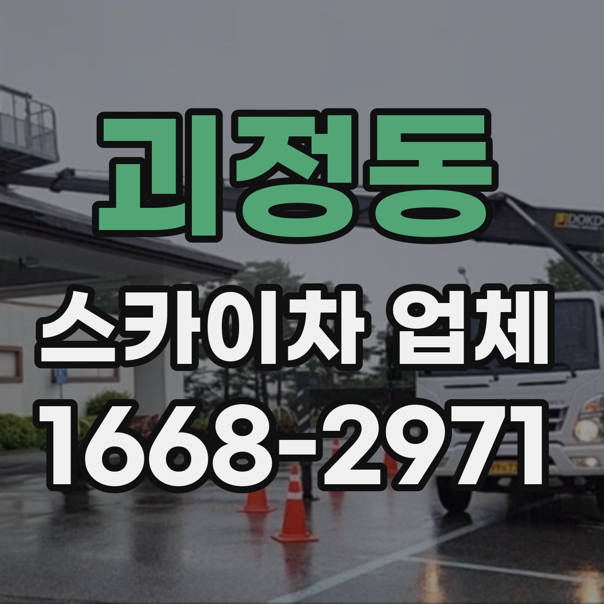 괴정동 스카이차 업체