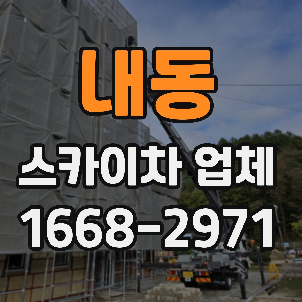 내동 스카이차 업체
