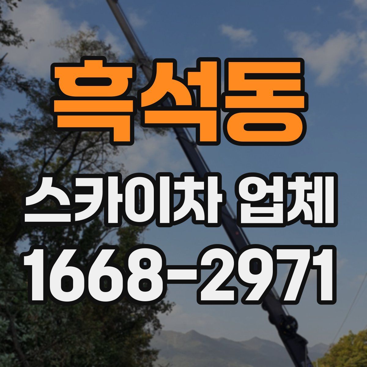 흑석동 스카이차 업체