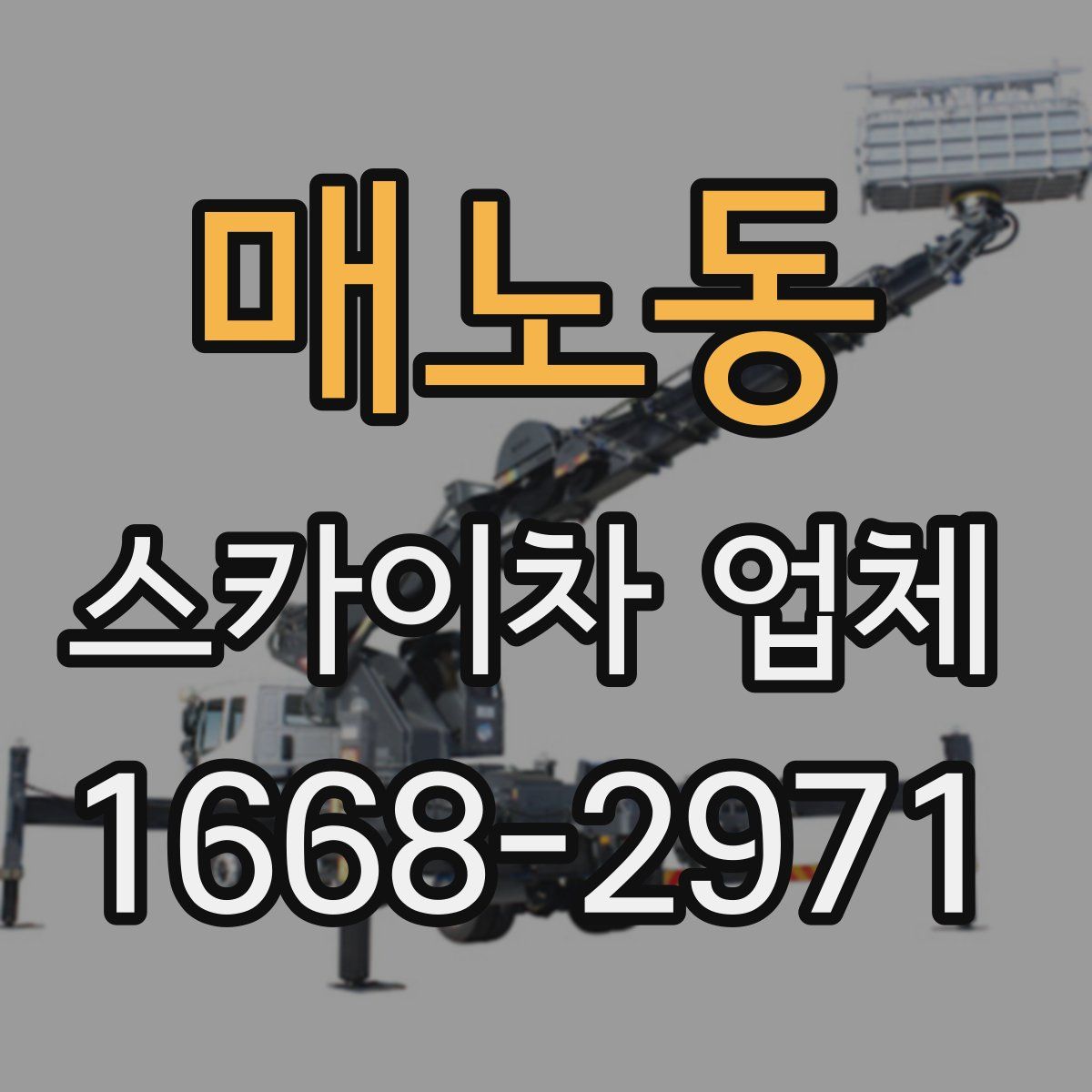 매노동 스카이차 업체