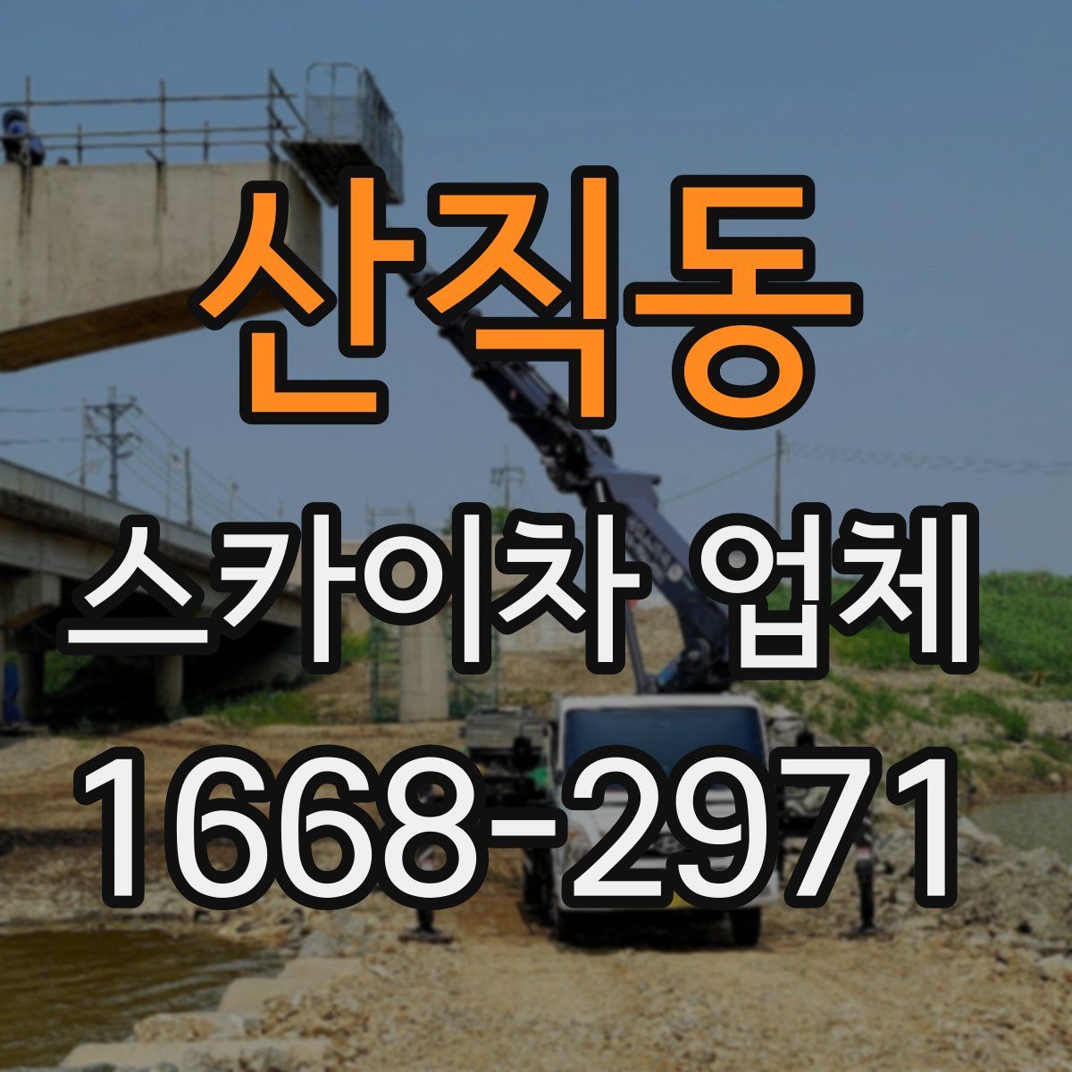 산직동 스카이차 업체