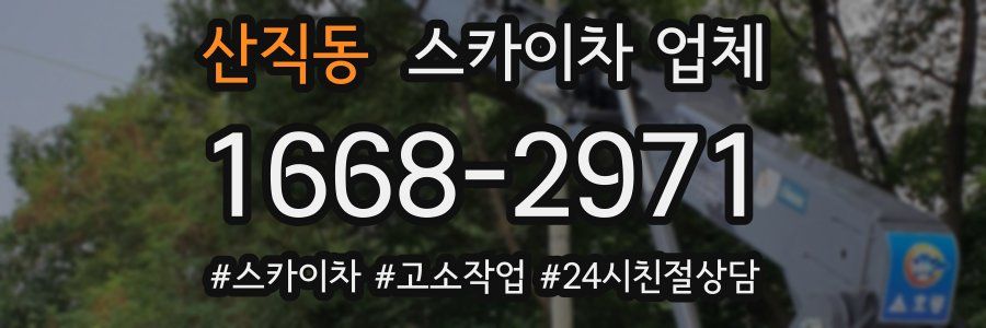 산직동 스카이차 업체