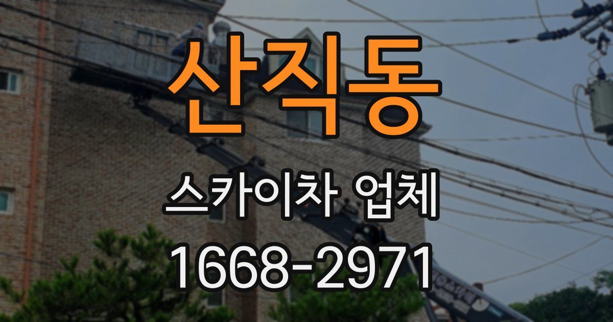 산직동 스카이차 업체