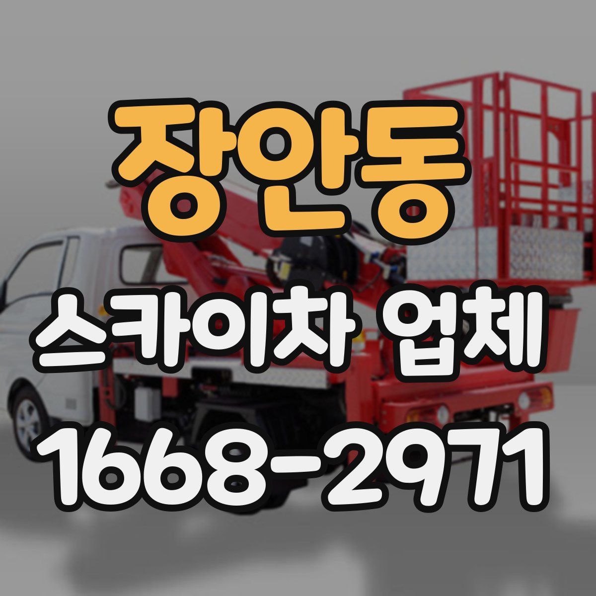 장안동 스카이차 업체