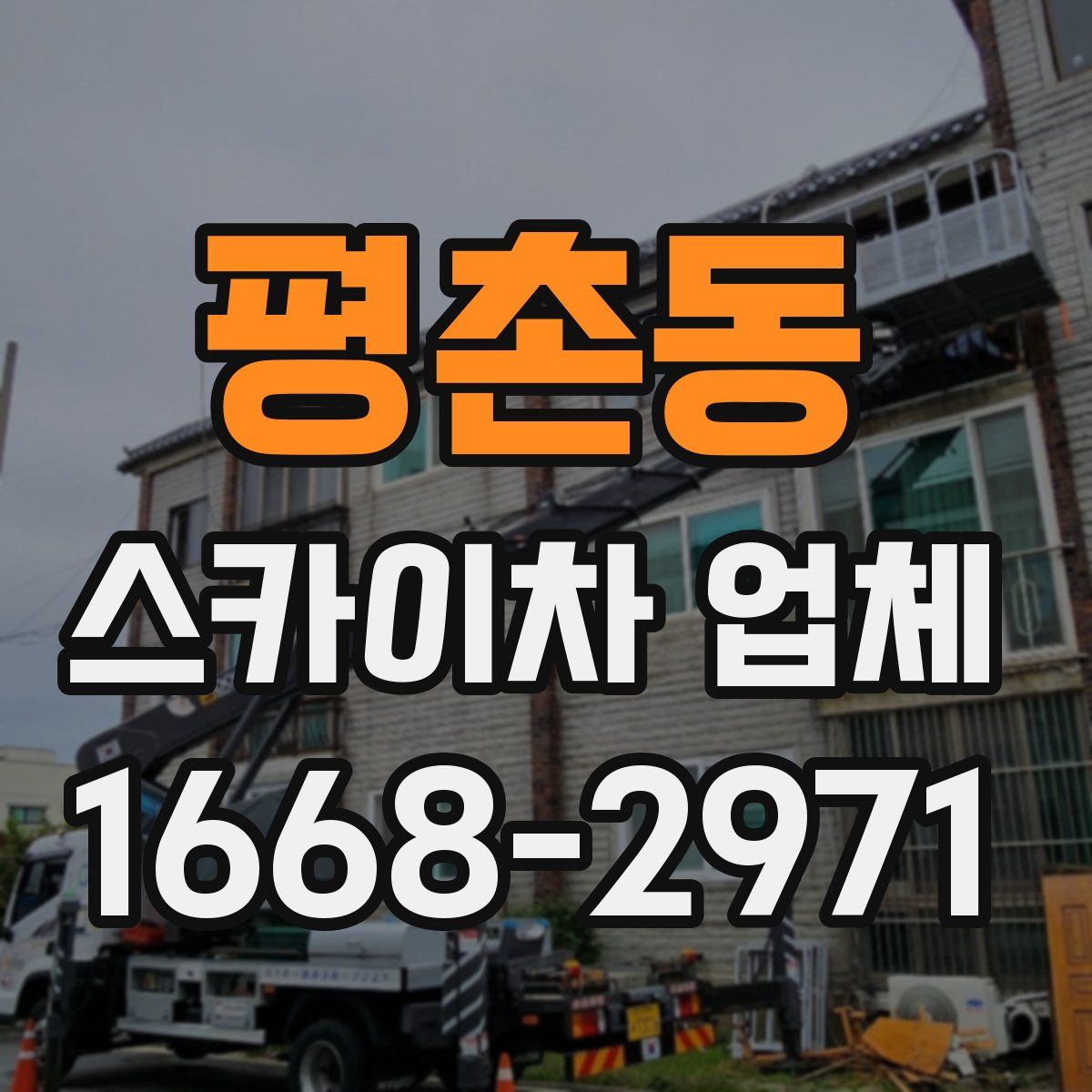평촌동 스카이차 업체