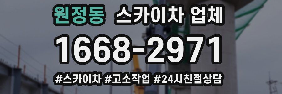 원정동 스카이차 업체