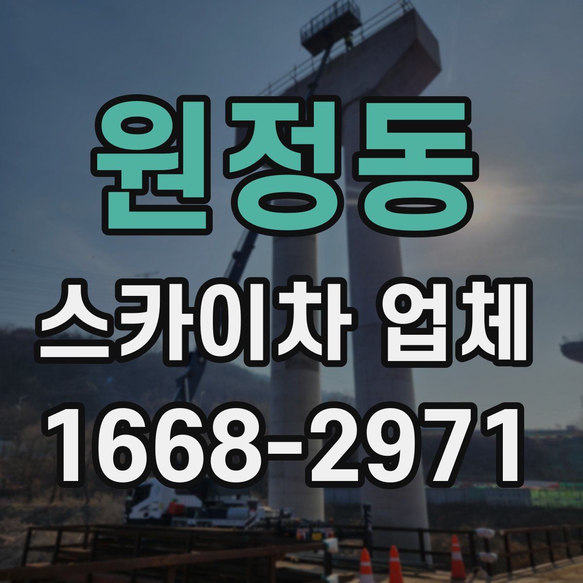 원정동 스카이차 업체