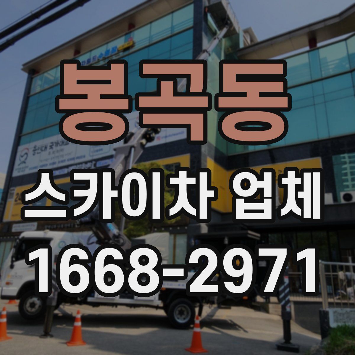 봉곡동 스카이차 업체