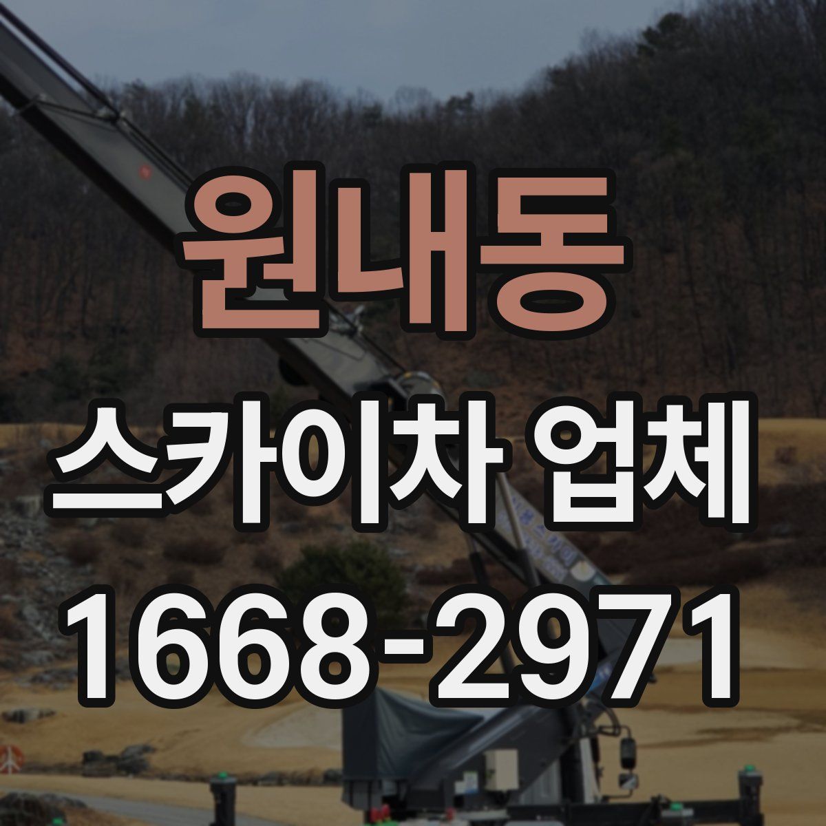 원내동 스카이차 업체