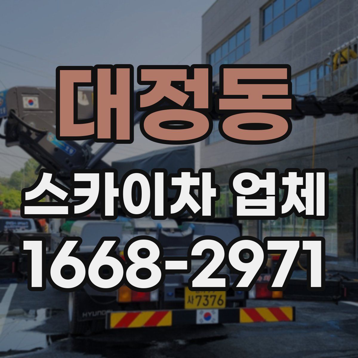 대정동 스카이차 업체