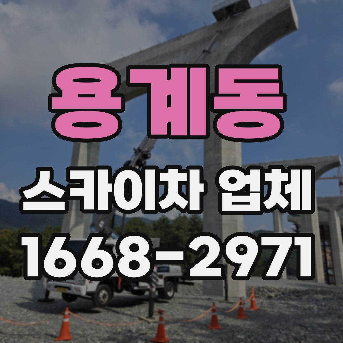 용계동 스카이차 업체