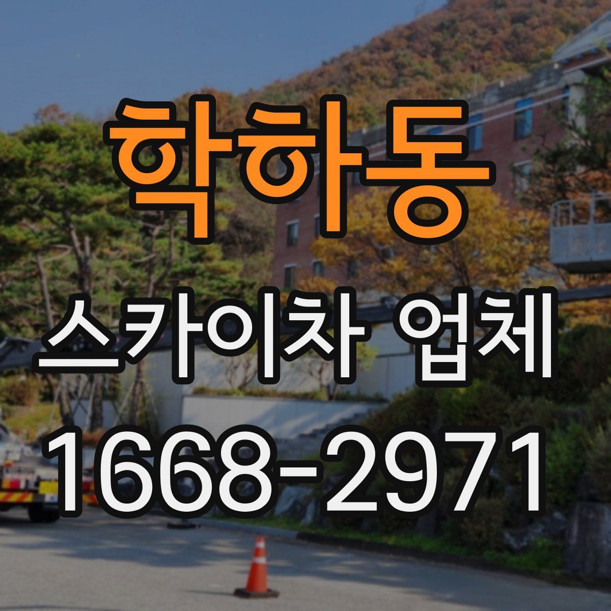 학하동 스카이차 업체