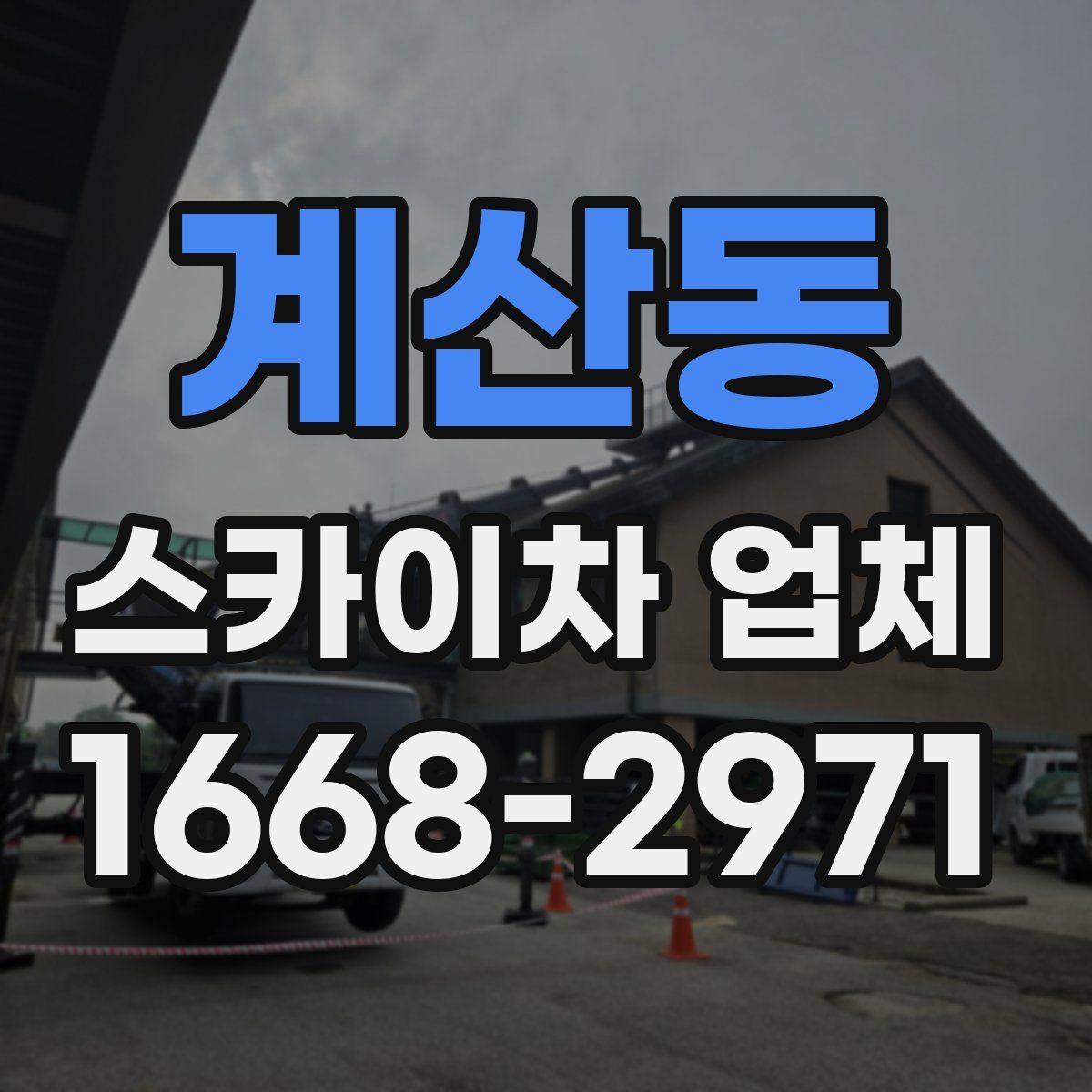 계산동 스카이차 업체