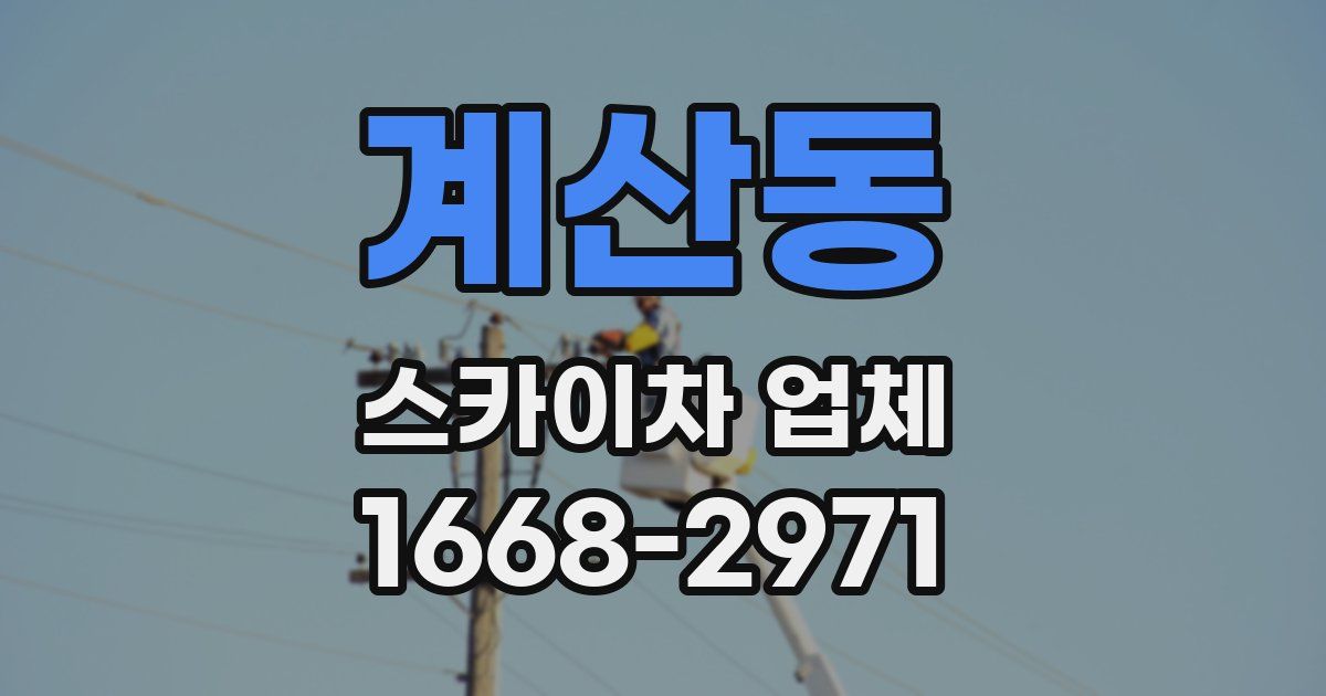 계산동 스카이차 업체