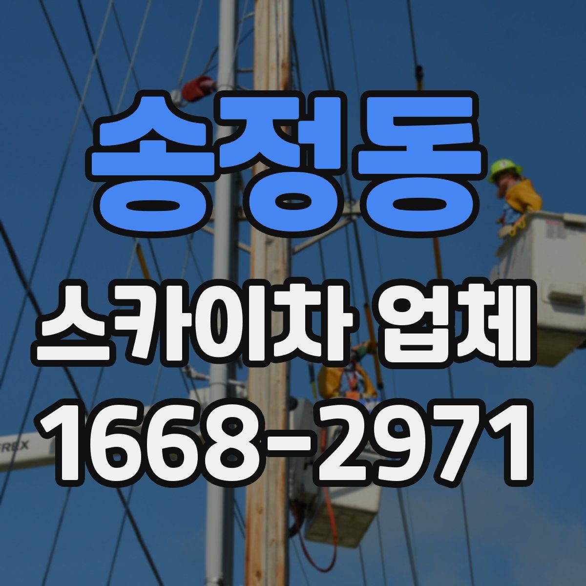 송정동 스카이차 업체