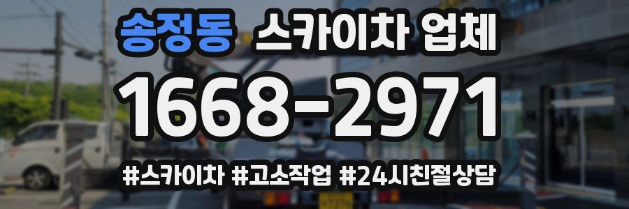 송정동 스카이차 업체