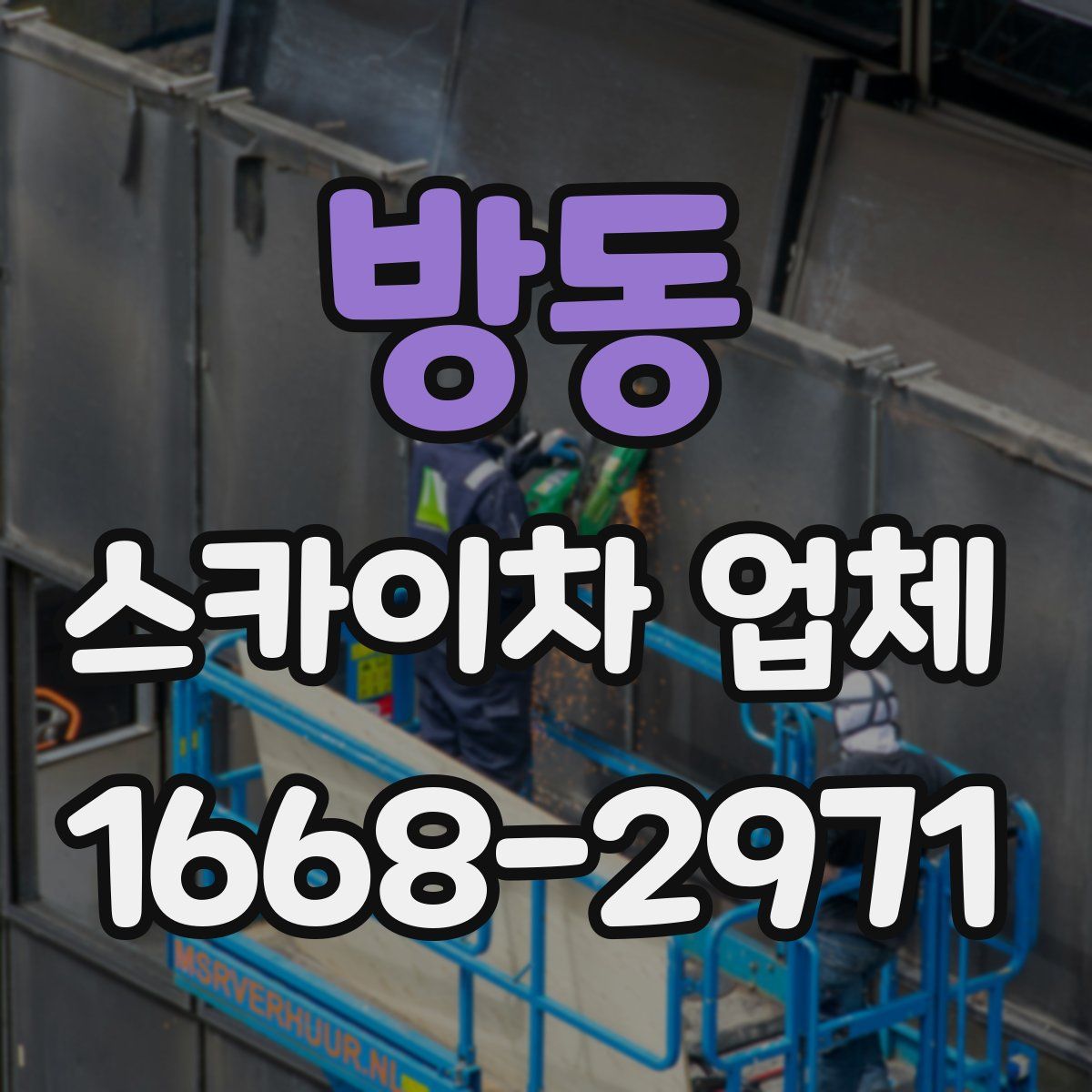 방동 스카이차 업체