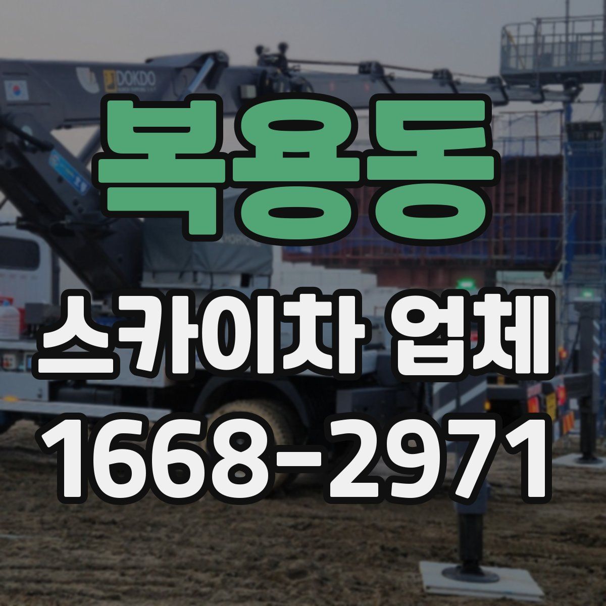 복용동 스카이차 업체