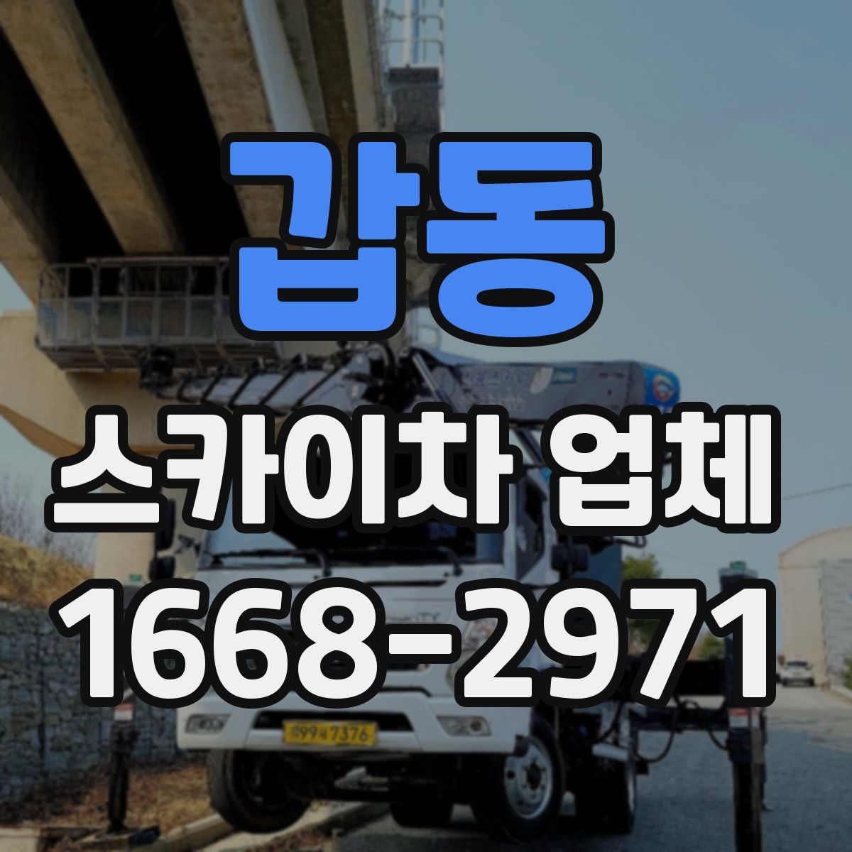 갑동 스카이차 업체