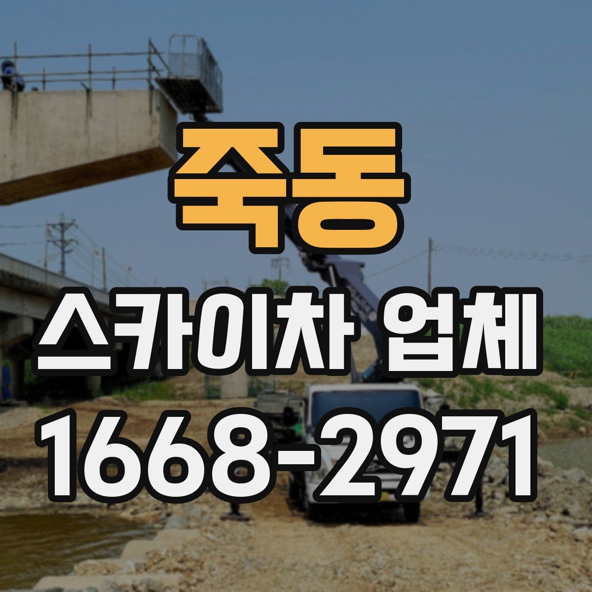 죽동 스카이차 업체