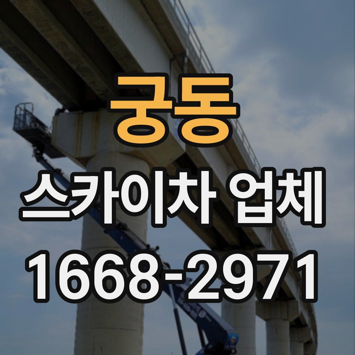궁동 스카이차 업체