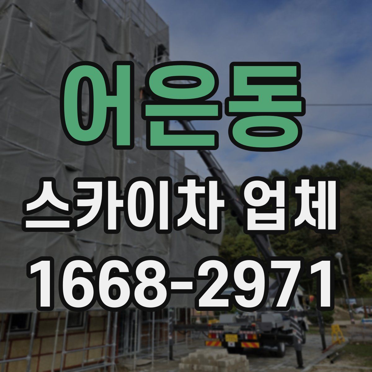 어은동 스카이차 업체