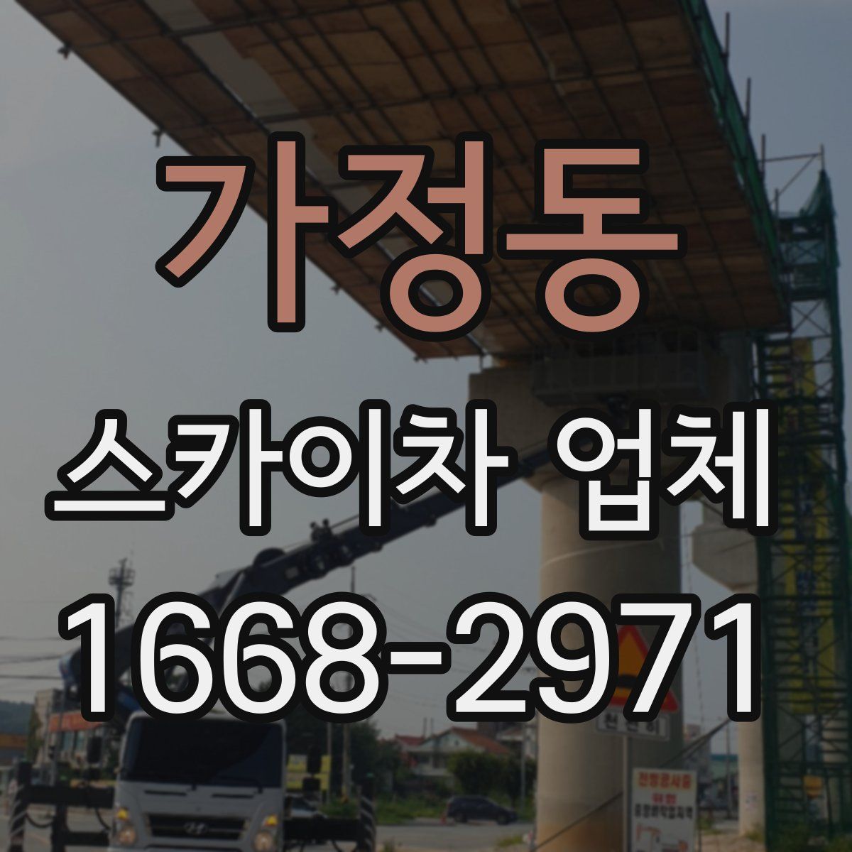 가정동 스카이차 업체