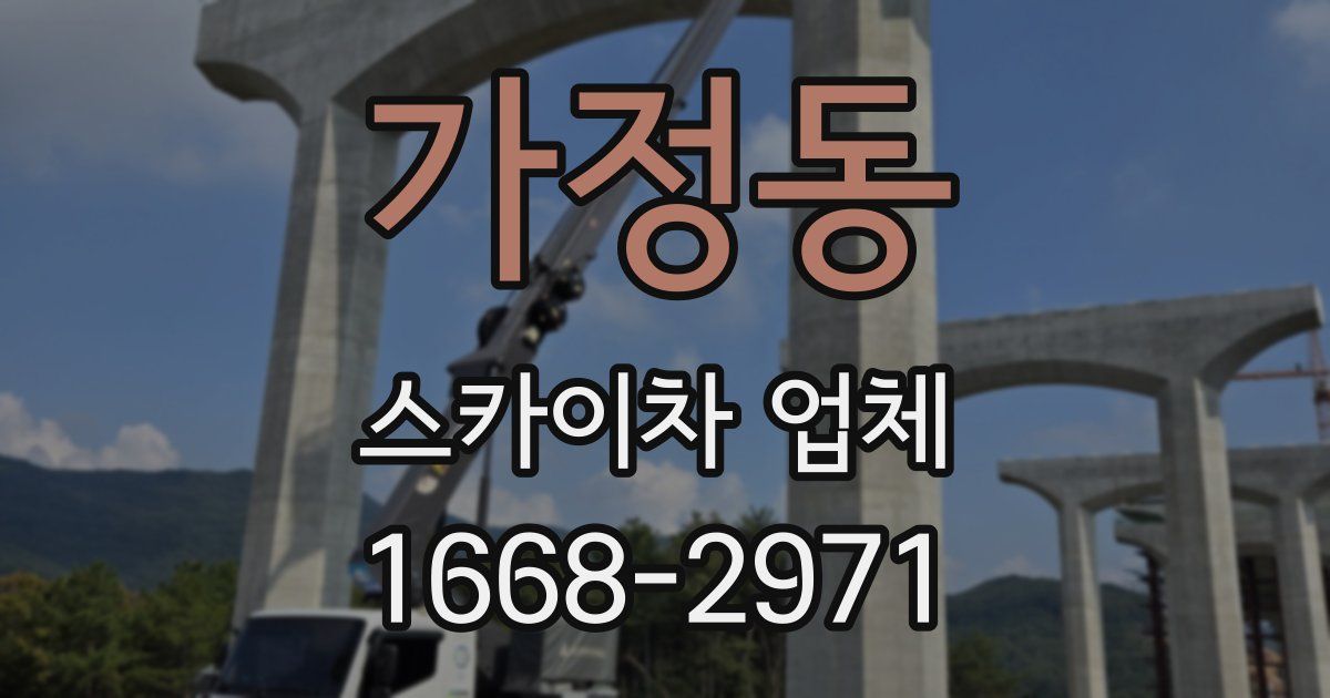 가정동 스카이차 업체