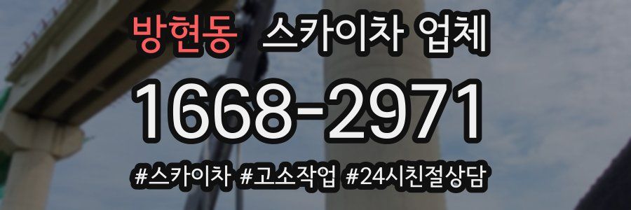 방현동 스카이차 업체