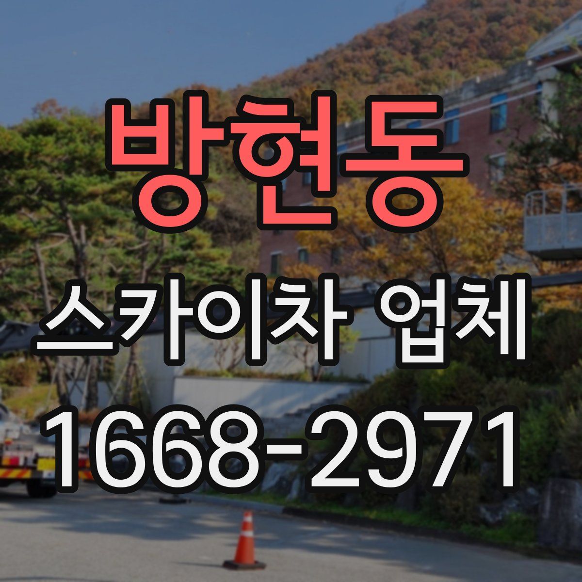 방현동 스카이차 업체