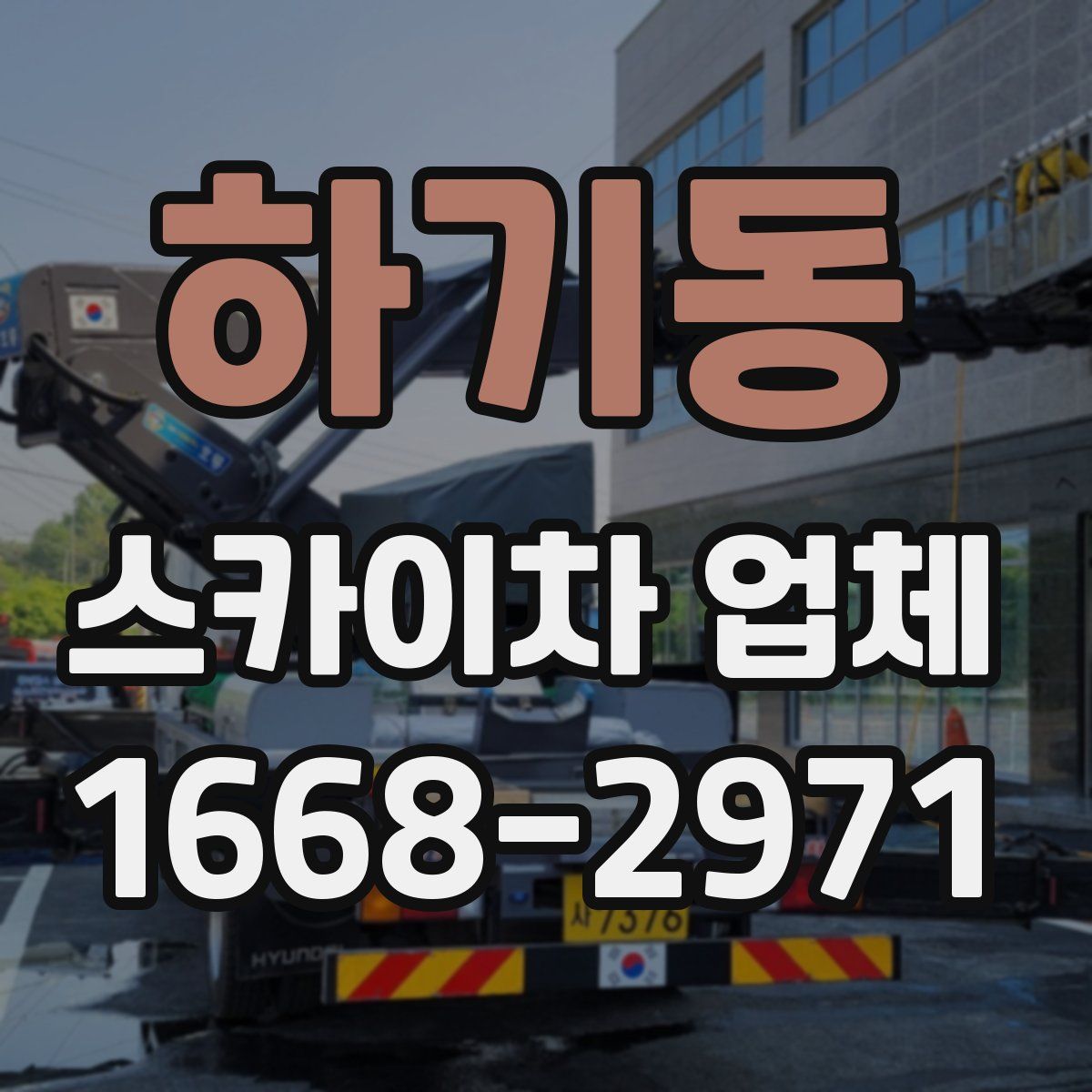 하기동 스카이차 업체