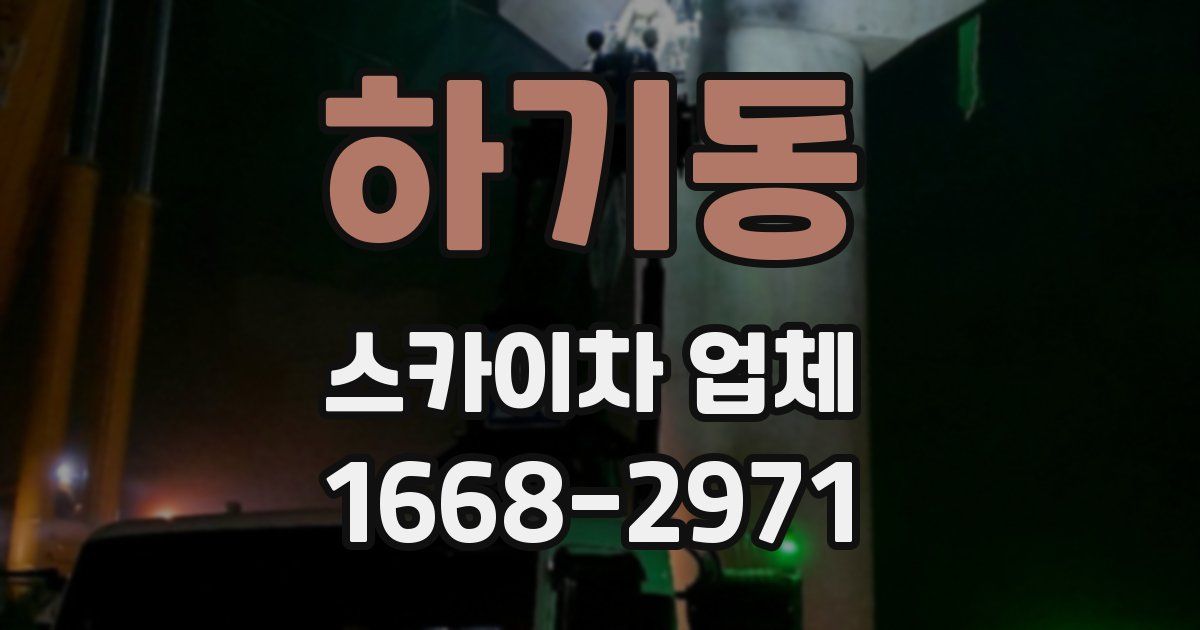 하기동 스카이차 업체