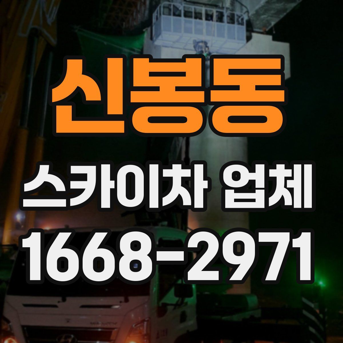신봉동 스카이차 업체