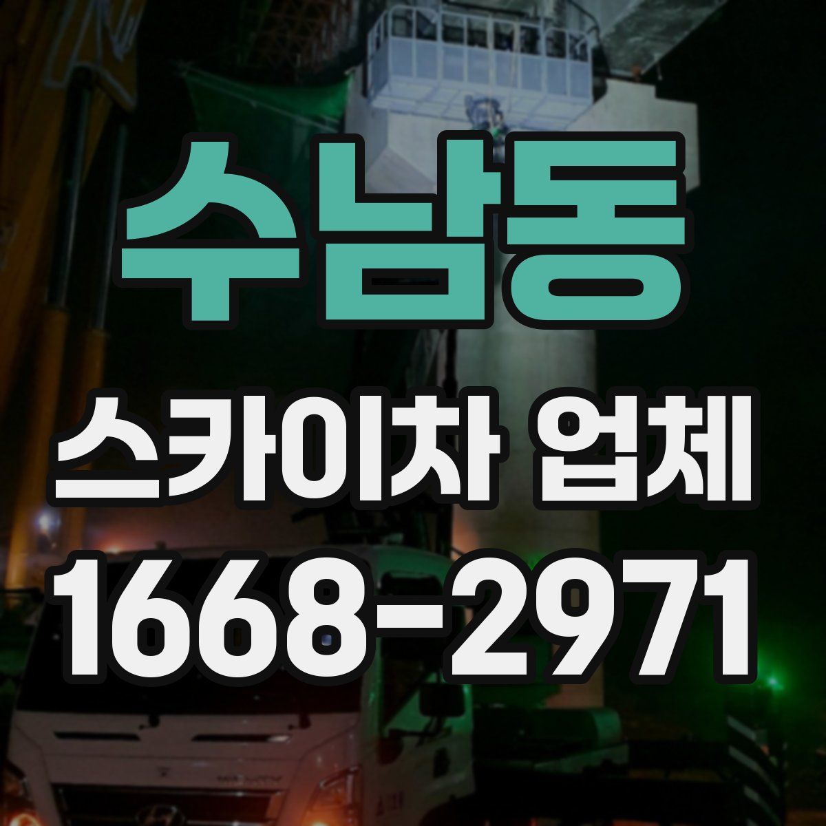 수남동 스카이차 업체