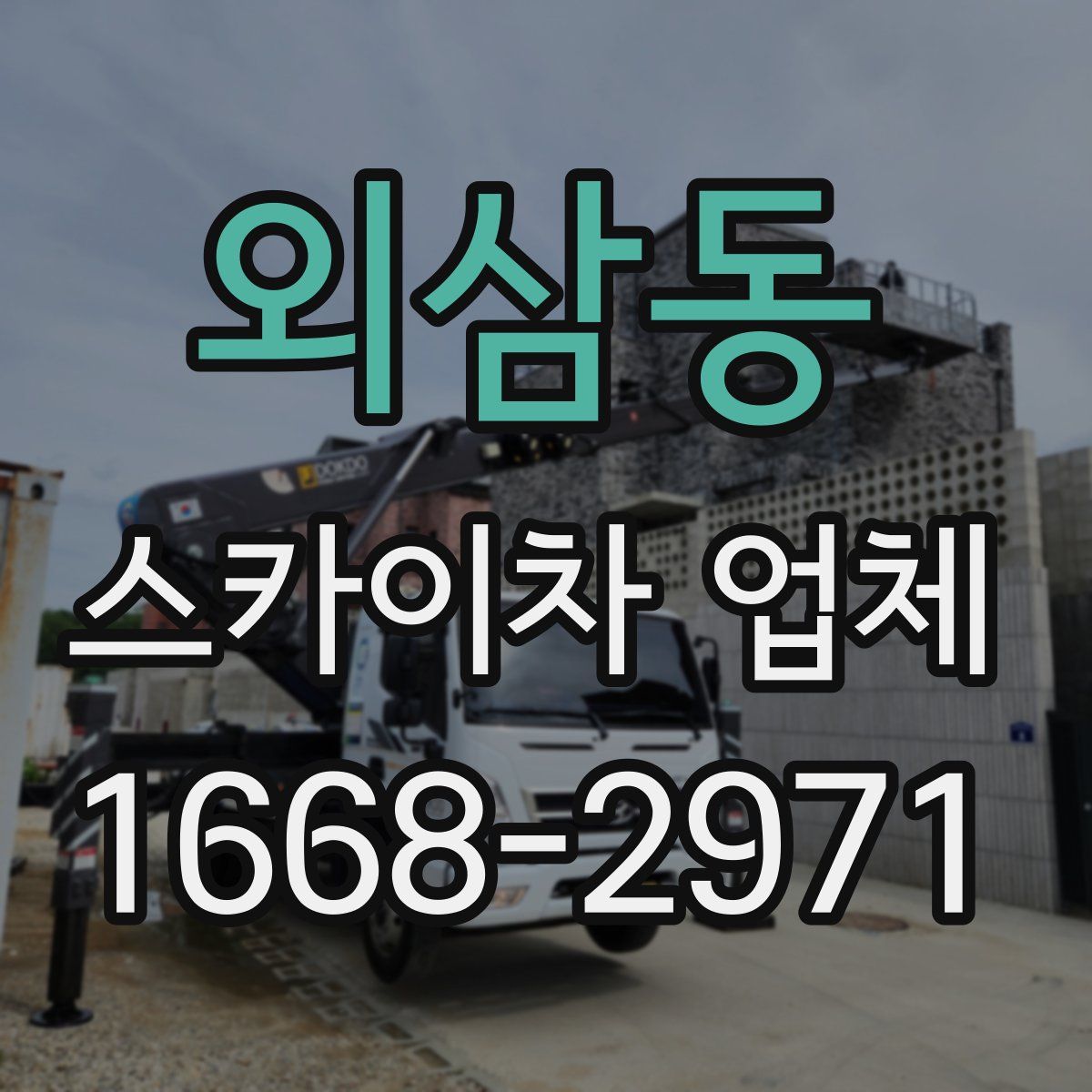 외삼동 스카이차 업체