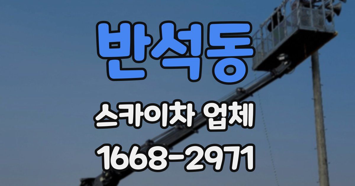 반석동 스카이차 업체