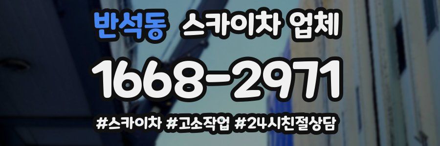반석동 스카이차 업체