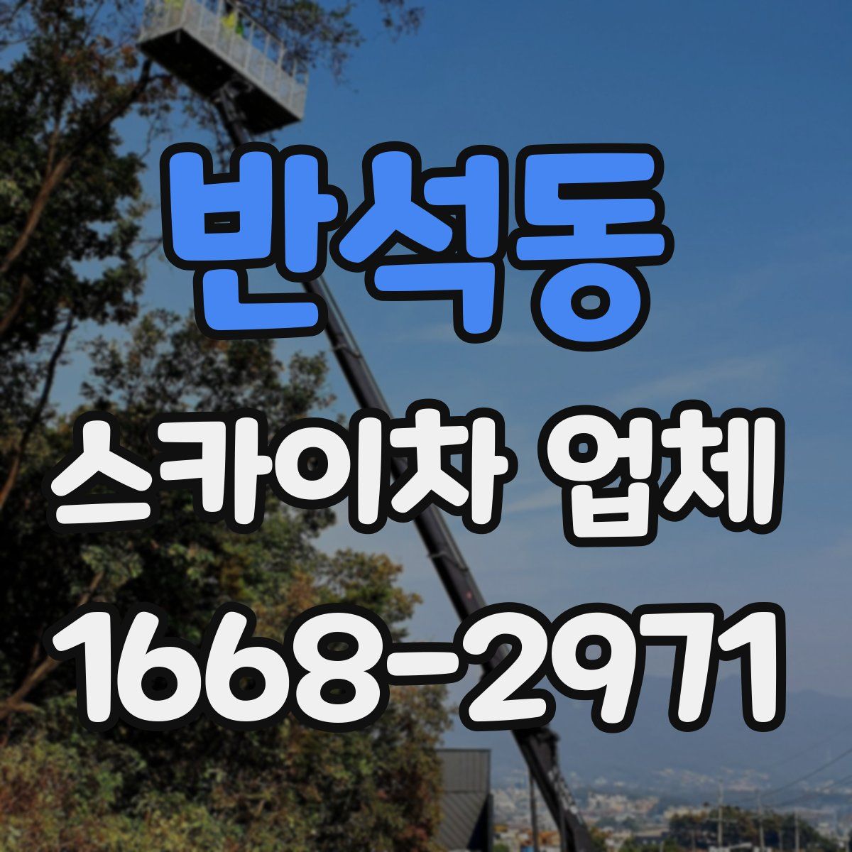 반석동 스카이차 업체
