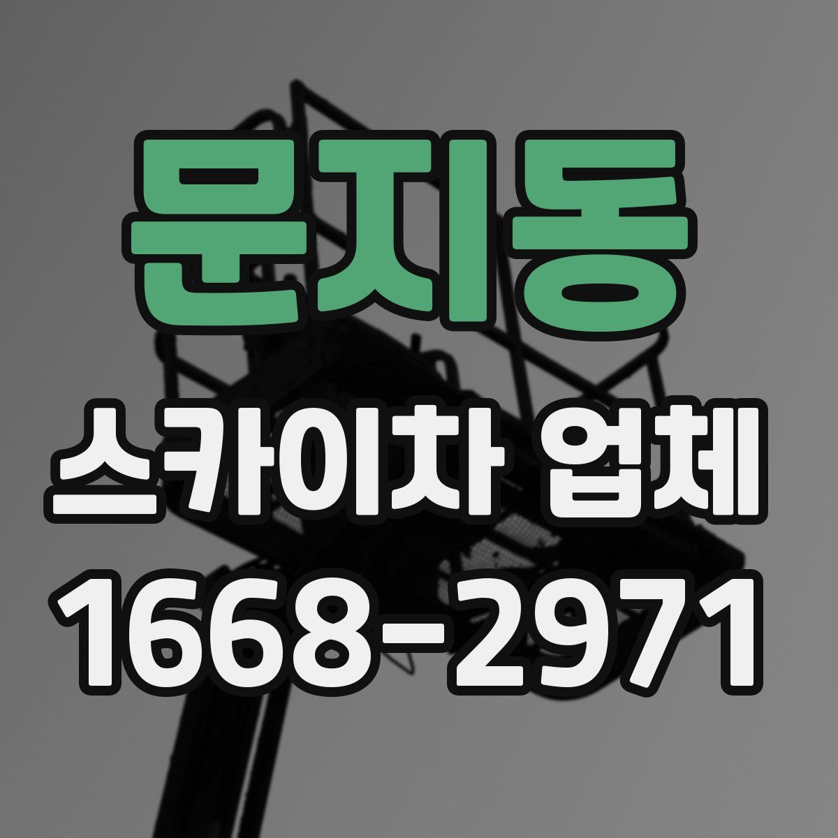 문지동 스카이차 업체