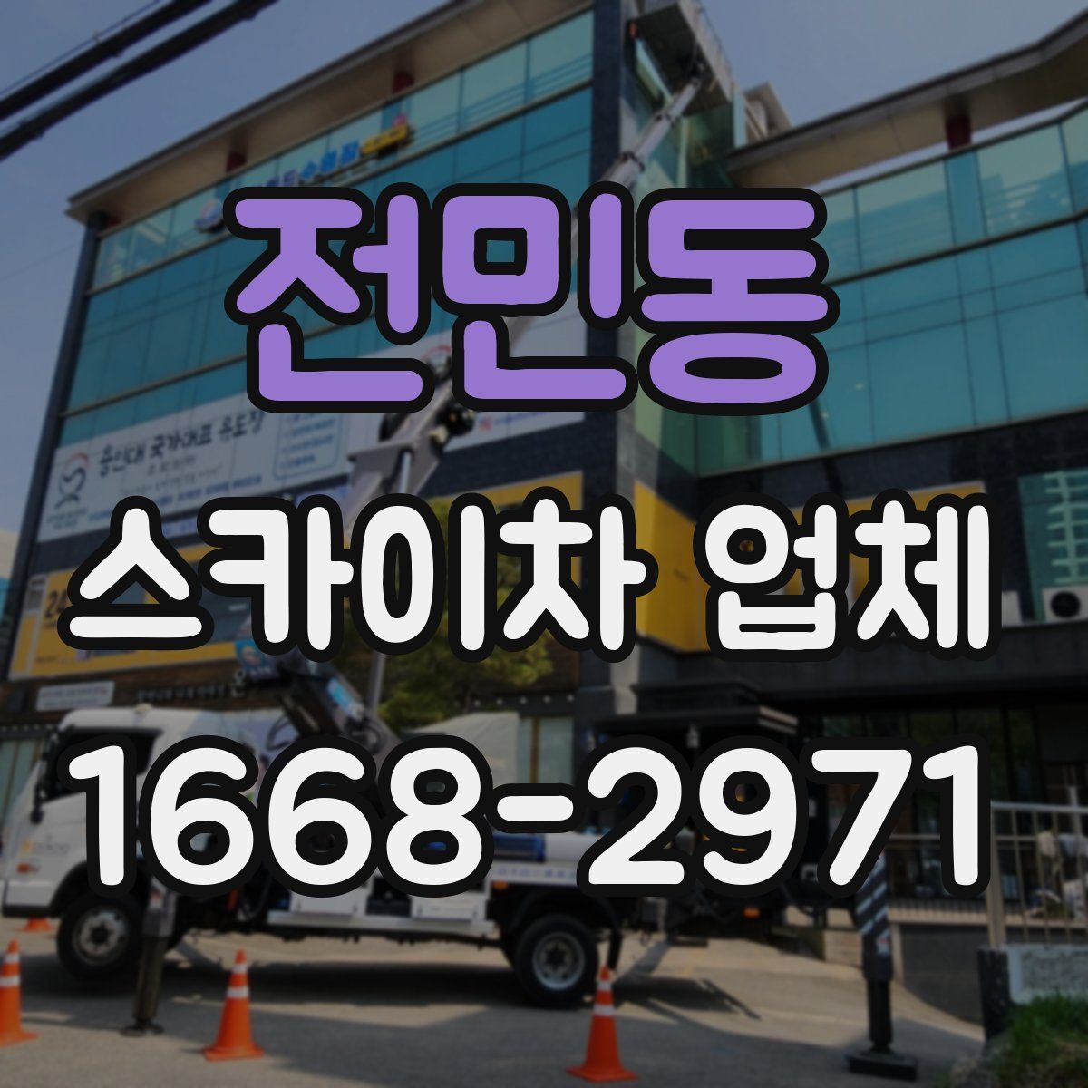 전민동 스카이차 업체