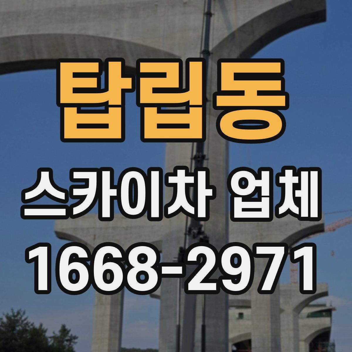 탑립동 스카이차 업체