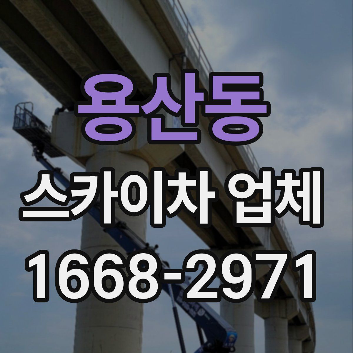 용산동 스카이차 업체