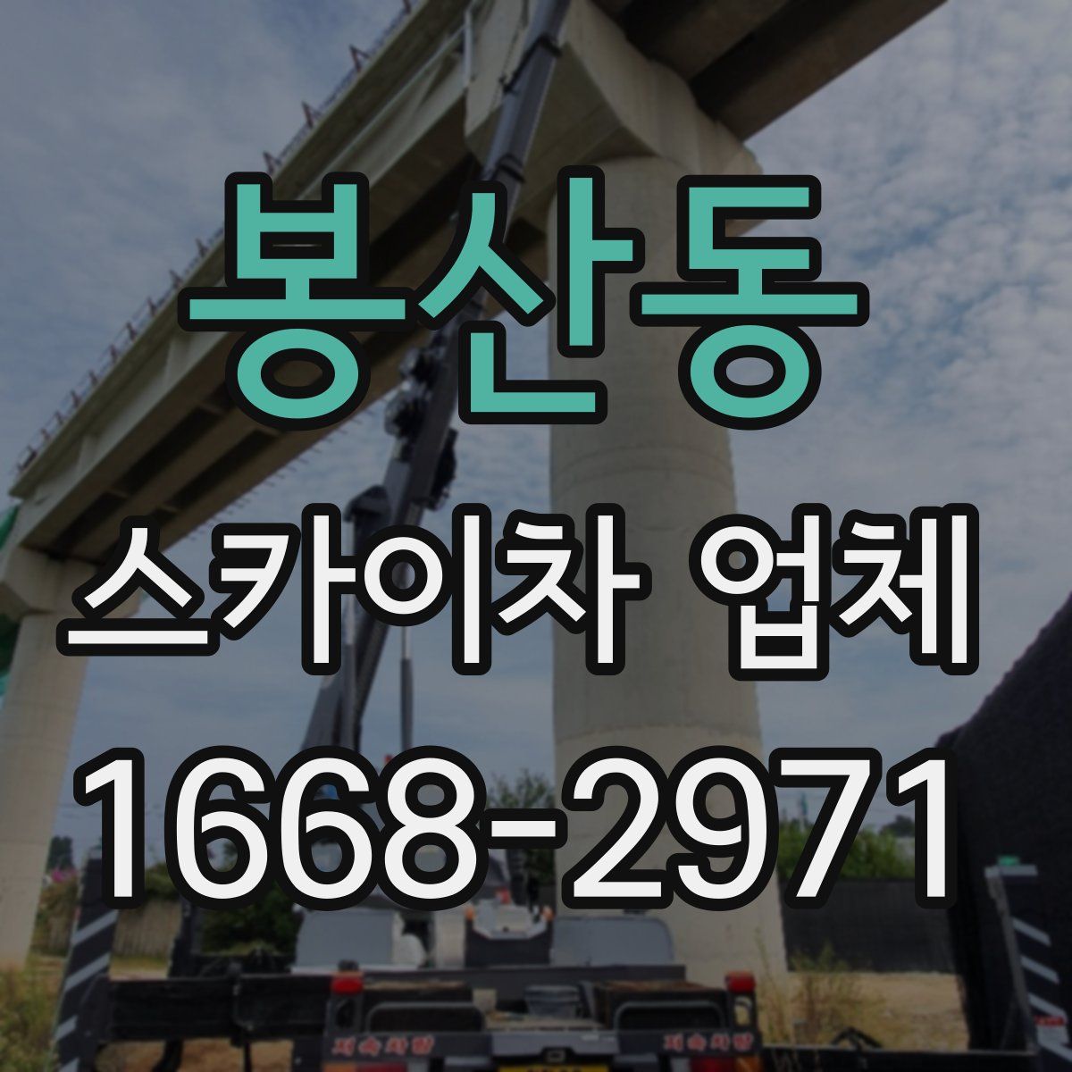 봉산동 스카이차 업체