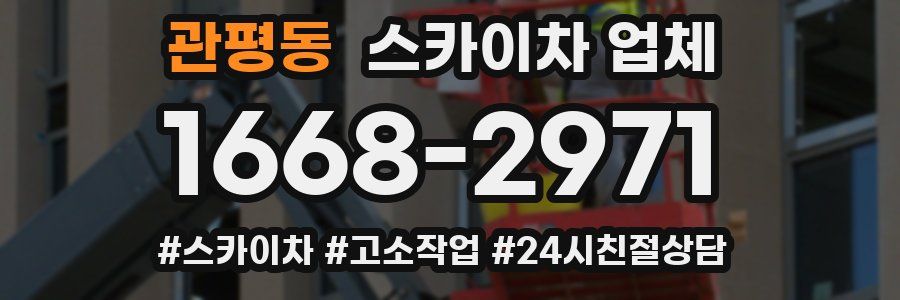 관평동 스카이차 업체