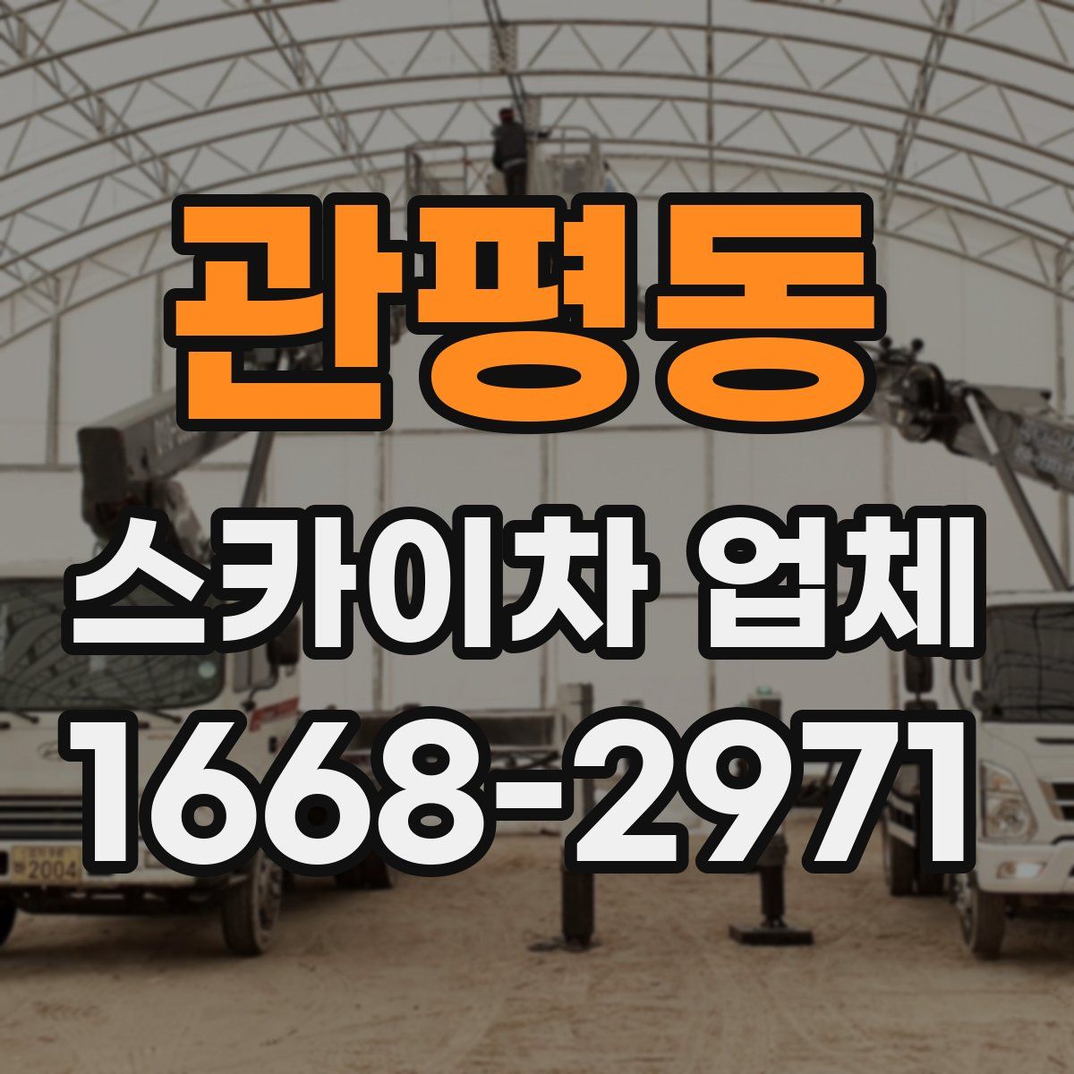 관평동 스카이차 업체