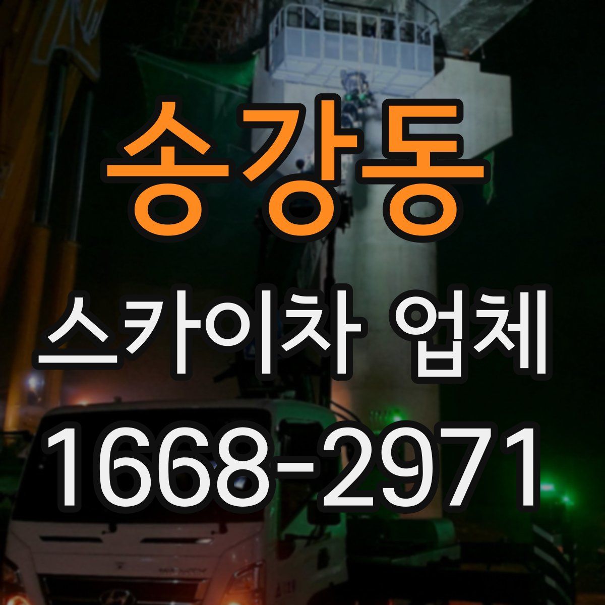 송강동 스카이차 업체