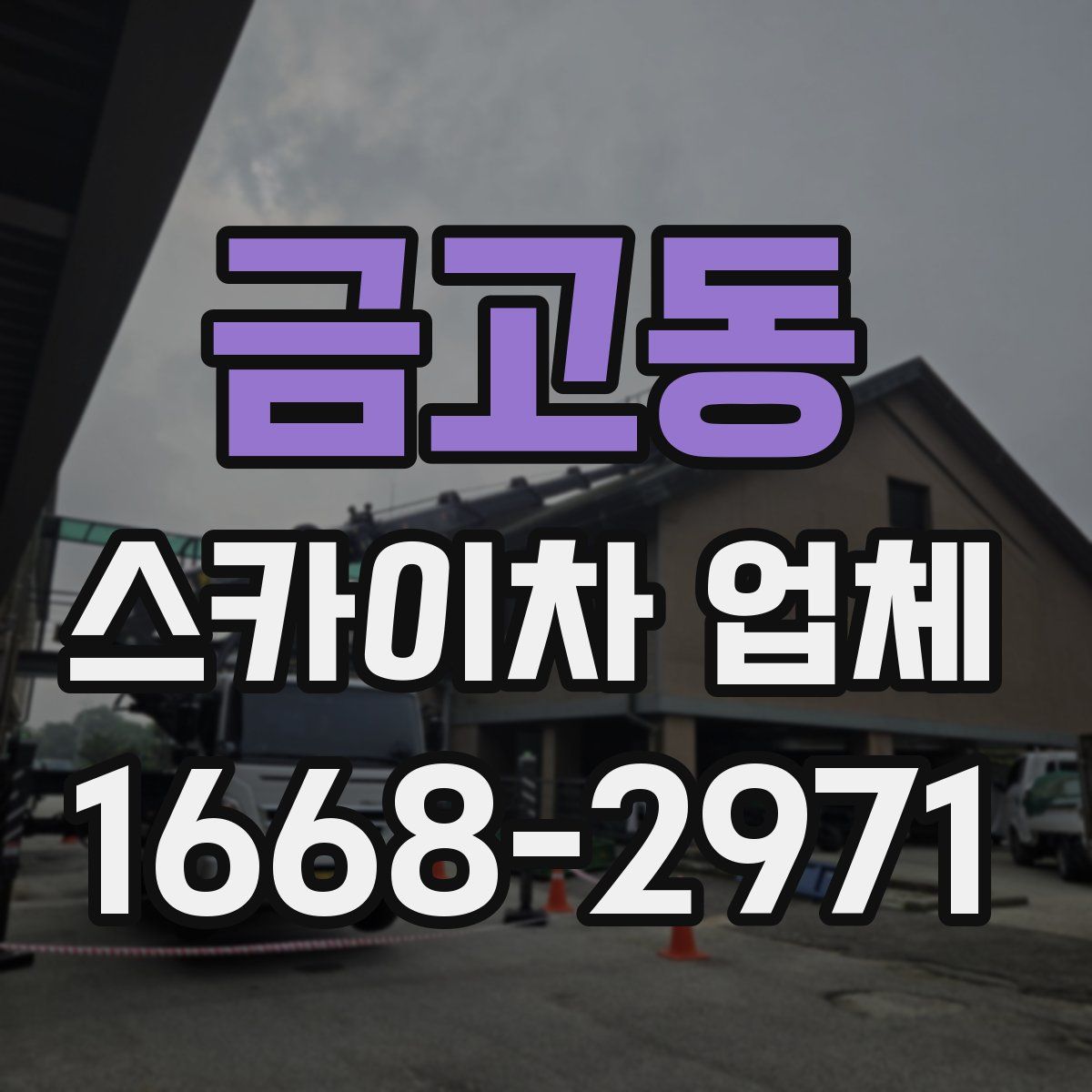 금고동 스카이차 업체