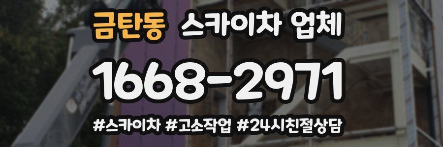 금탄동 스카이차 업체